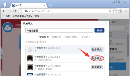 115网盘如何加好友-115网盘加好友的方法