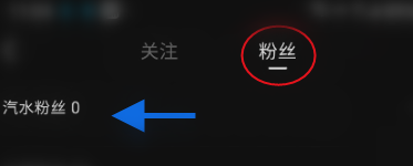 汽水音乐如何查看汽水粉丝