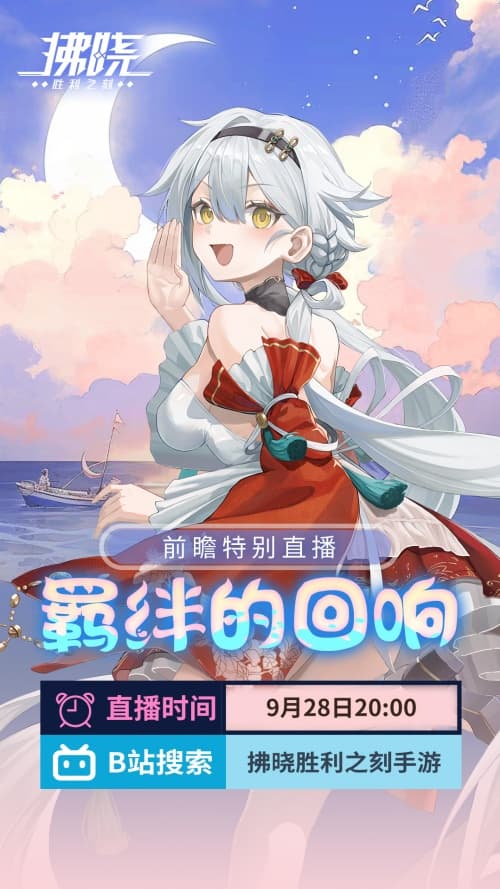 拂晓3.1版本羁绊的回响前瞻特别直播预告