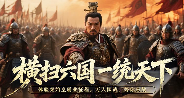 秦始皇新服争霸天下预约开启!轻松领坐骑,助你横扫六合