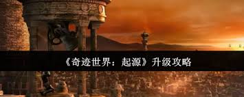奇迹世界起源如何快速升级