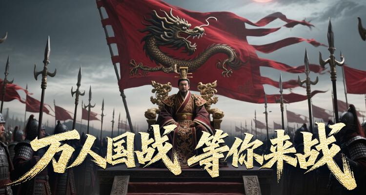 秦始皇新服争霸天下预约开启!轻松领坐骑,助你横扫六合