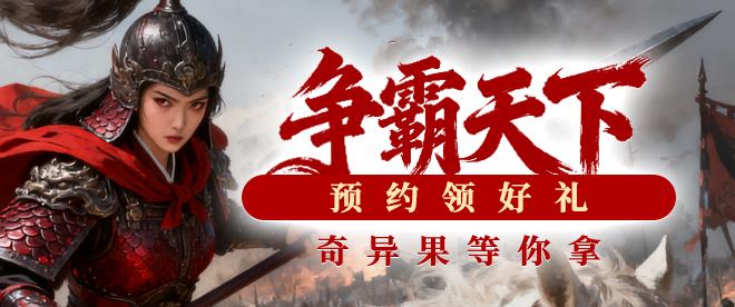 秦始皇新服争霸天下预约开启!轻松领坐骑,助你横扫六合
