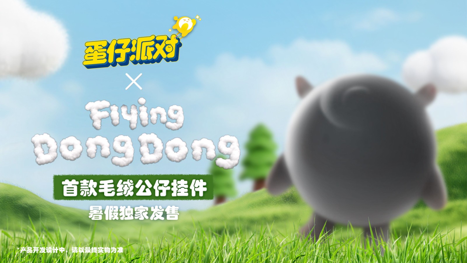 莓”好假期开启!蛋仔派对×FlyingDongDong联动上线