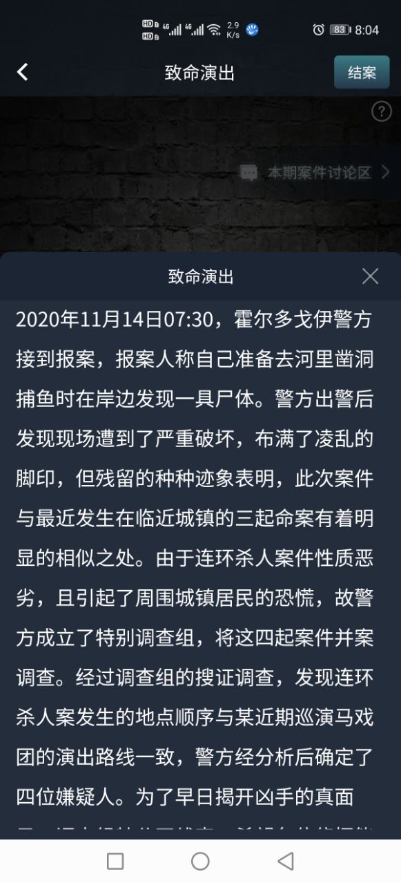 犯罪大师致命演出答案是什么-Crimaster致命演出答案分享
