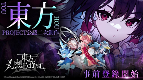 东方幻想ECLIPSE繁中版7.23引爆幻想乡预登录送9000钻