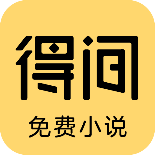 得間小說免費(fèi)版