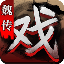 三国戏魏传折扣版