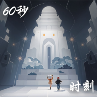 60秒人生中聚光時(shí)刻游戲