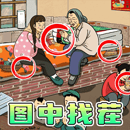 你在找茬嘛游戲