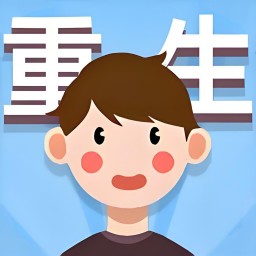 重生那些事游戲