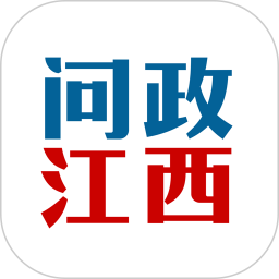 问政江西app