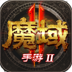 魔域手游2官方正版