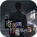寄居隅怪奇事件簿手游