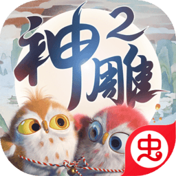神雕侠侣2