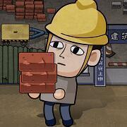 打工模拟器无限金币版