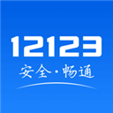 交管121232023最新版