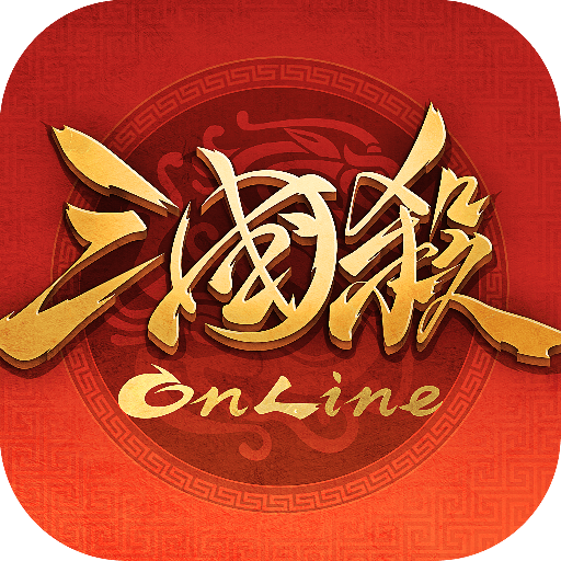 三国杀OL互通版正版