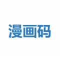 漫画码安卓版