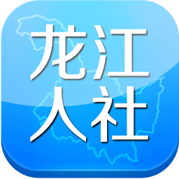 龙江人社app官方