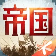 重返帝国无限帝国币破解版