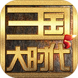 三國大時代5官方版
