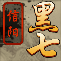 信阳黑七