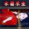 逃脫驚魂逃離緬北游戲