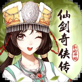 仙剑奇侠传新的开始内购版图标