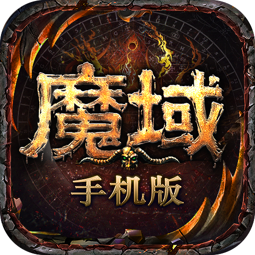 魔域手游互通版