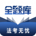 法考全題庫app