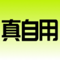 真自用app圖標(biāo)