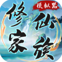 修仙家族模拟器游戏