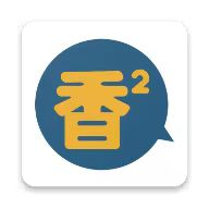 香香腐宅1.1.2