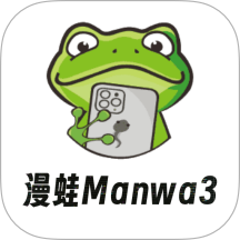 漫蛙manwa3最新版本