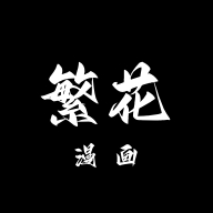 繁花漫画免费阅读