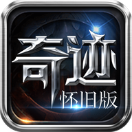 奇迹MU怀旧版游戏