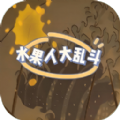 水果人大乱斗手机版