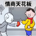 情商的天花板正版图标
