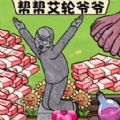 拯救艾轮爷爷正版