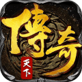 传奇天下安卓版