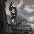 鬼谷八荒官方版