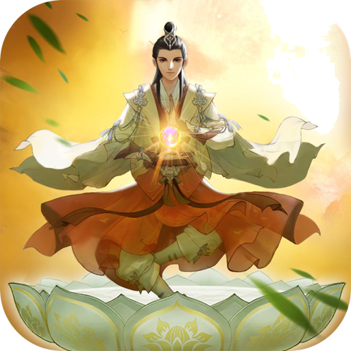 云端问仙免费版