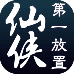 仙侠第一放置单机版
