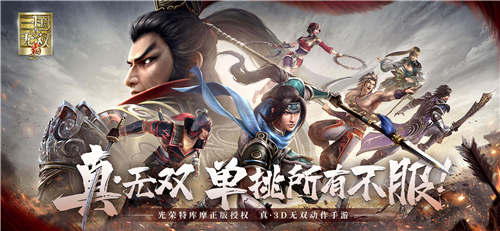 真三国无双霸官方版