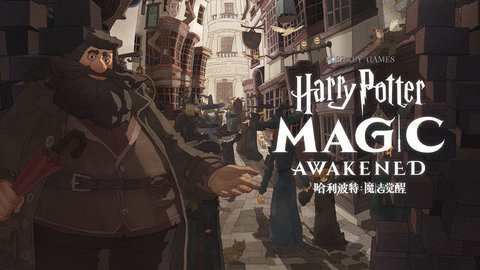 哈利波特:魔法觉醒官方版