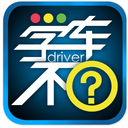 學(xué)車不app