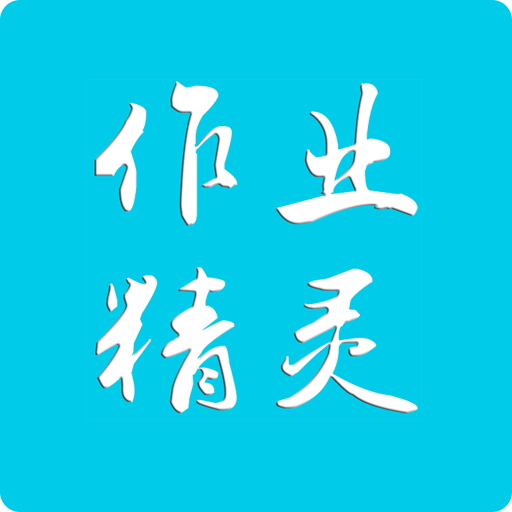 作業(yè)精靈app