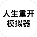 人生重开模拟器app