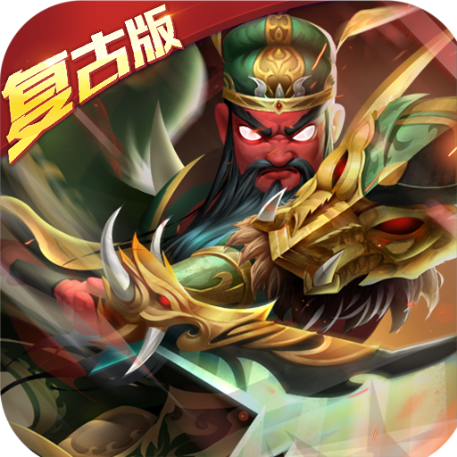 兵临三国变态版